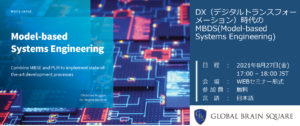 DX（デジタルトランスフォーメーション）時代のMBSE(モデルベースドシステムエンジニアリング)セミナー画像