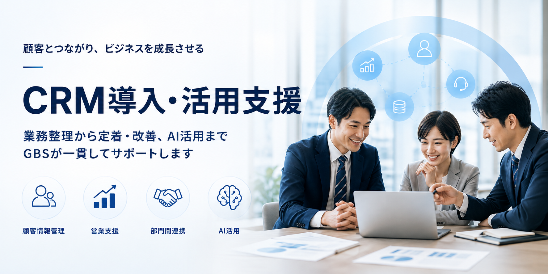 CRM導入・活用支援の流れと、顧客情報管理・営業支援・部門間連携・AI活用を紹介するイメージ